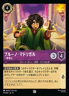 ブルーノ・マドリガル(ホイル) 【ROJ/051/204CH】